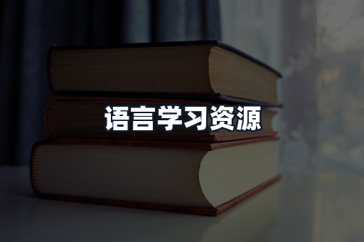 语言学习资源